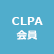 CLPA会員