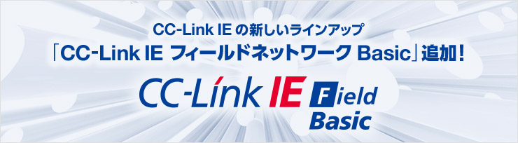 CC-Link IE の新しいラインアップ「CC-Link IE フィールドネットワーク Basic」追加！！