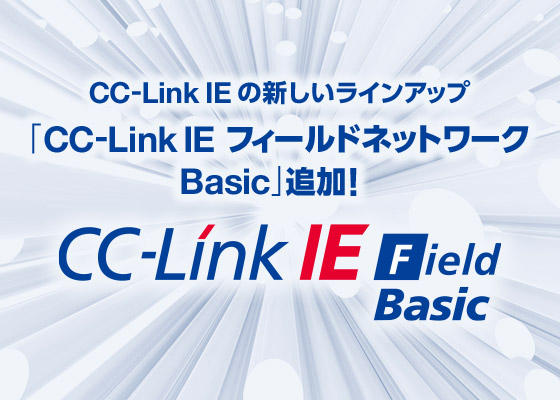 CC-Link IE の新しいラインアップ「CC-Link IE フィールドネットワーク Basic」追加！！