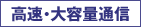 高速・大容量通信