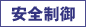 安全制御