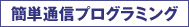 簡単通信プログラミング