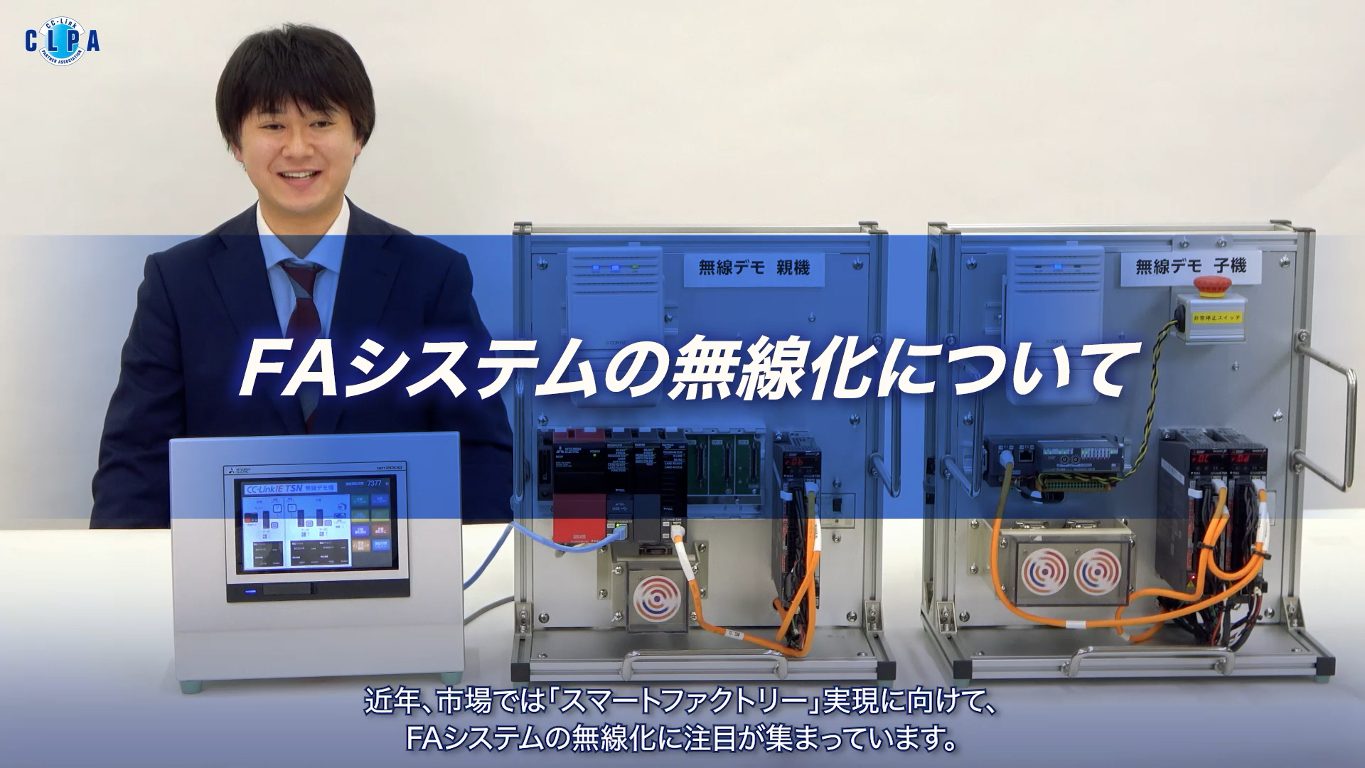 CC-Link IE TSNにおける制御通信・安全通信の無線化デモ機紹介