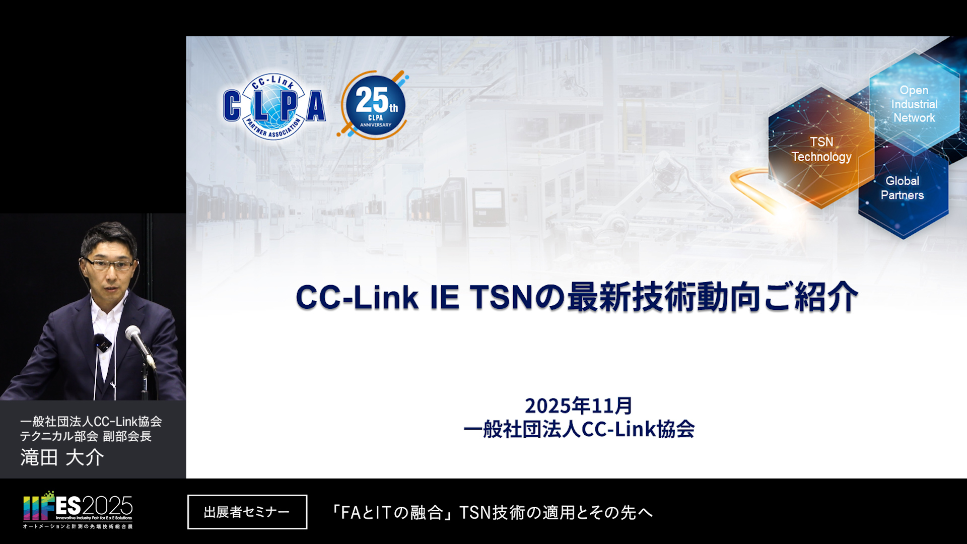 IIFES2025 出展者セミナー