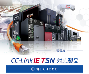 CC-LinkIE TSN 対応製品