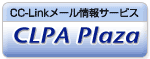 CC-Linkメール情報サービス「CLPA Plaza」