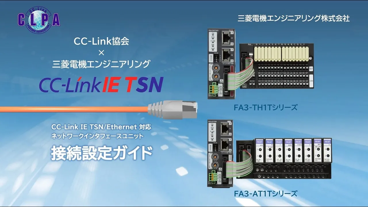 CC-Link IE TSN接続設定ガイド: 三菱電機エンジニアリング株式会社 FA3-TH1T/AT1Tシリーズ 
