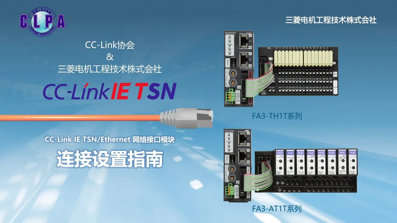 CC-Link IE TSN Connection Setting Guide:Mitsubishi Electric Engineering Co., Ltd.【CC-Link IE TSN/Ethernet network interface modules - FA3-TH1T Series/FA3-AT1T Series】 