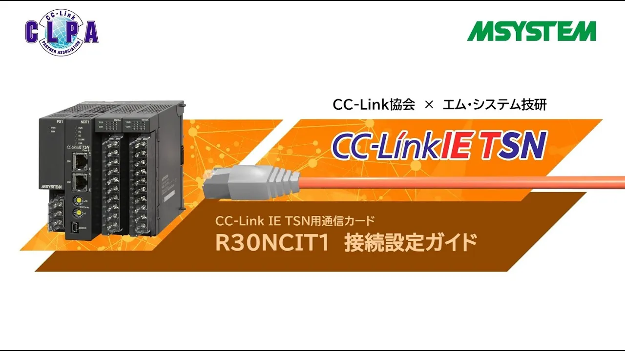 CC-Link IE TSN Connection Setting Guide：M-System Co., Ltd.【Communication card for CC-Link IE TSN - R30NCIT1】