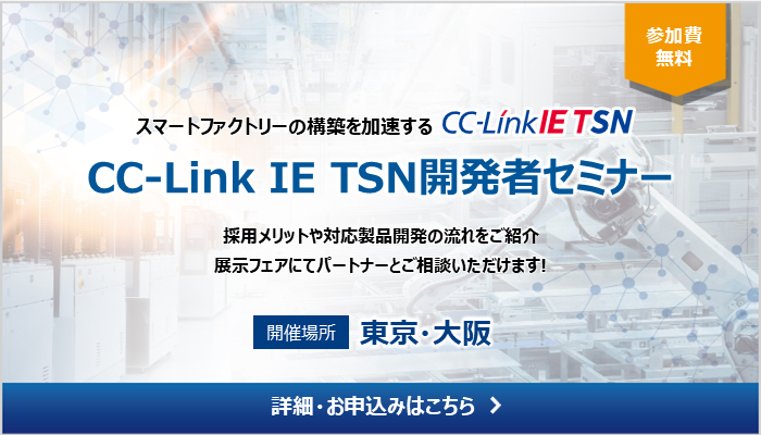 CC-Link IE TSN開発者セミナー