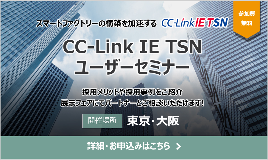 CC-Link IE TSNユーザーセミナー