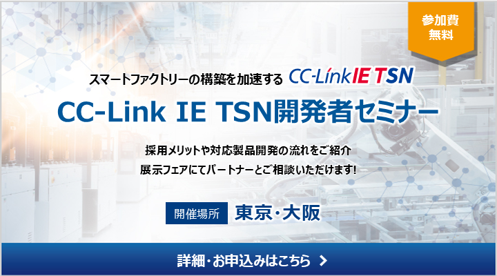 CC-Link IE TSN開発者セミナー