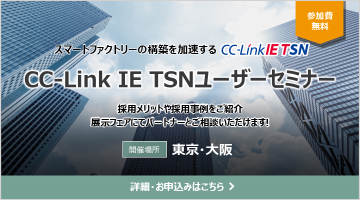 CC-Link IE TSNユーザーセミナー