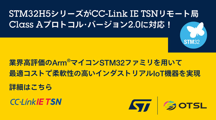 STM32H5シリーズがCC-Link IE TSNリモート局 Class Aプロトコル・バージョン2.0に対応！