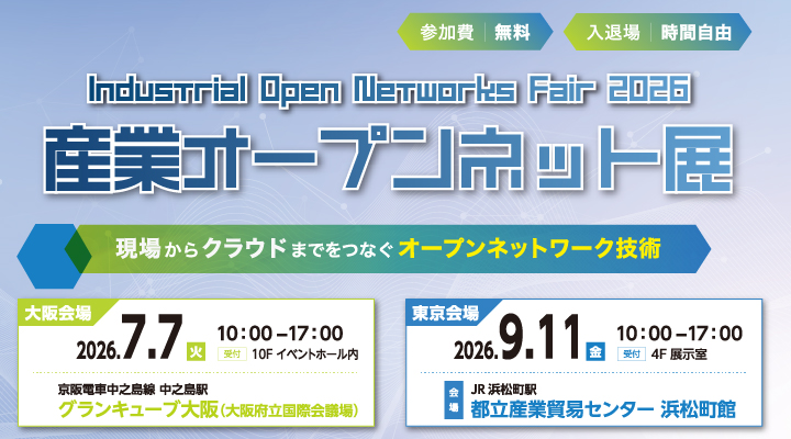 産業オープンネット展 2026