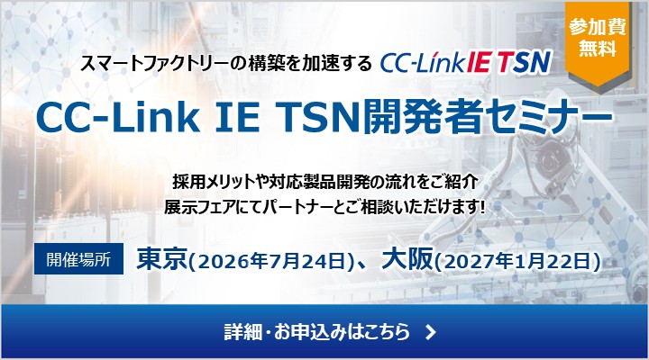 CC-Link IE TSN開発者セミナー
