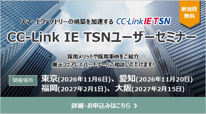 CC-Link IE TSNユーザーセミナー