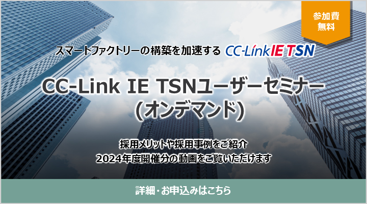 CC-Link IE TSNユーザーセミナー(オンデマンド)