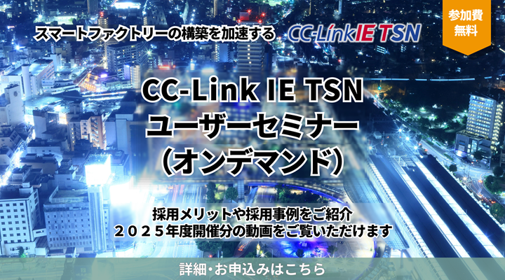 CC-Link IE TSNユーザーセミナー(オンデマンド)