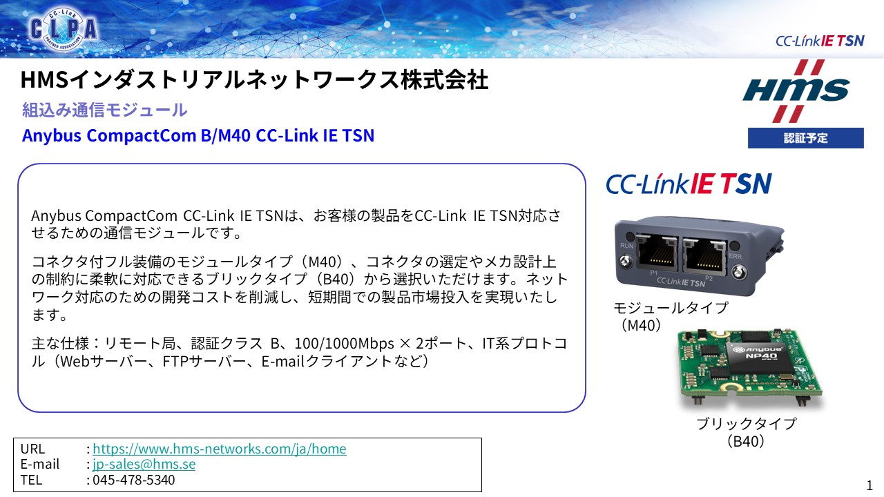 HMSインダストリアルネットワークス株式会社