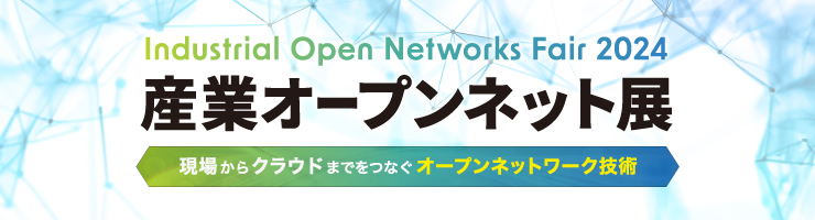 産業オープンネット展 2024