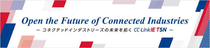 Open the Future of Connected Industries ～コネクテッドインダストリーズの未来を拓く～
