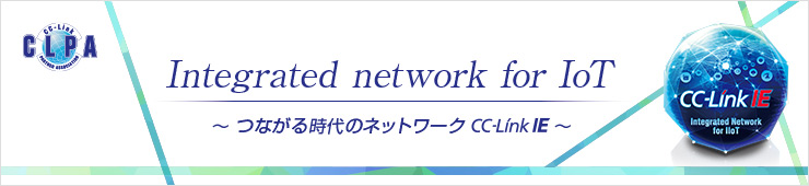Integrated network for IoT ～つながる時代のネットワーク CC-Link IE～