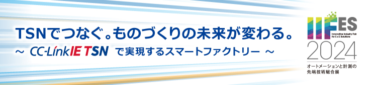 TSNでつなぐ。ものづくりの未来が変わる。 ～CC-Link IE TSN 実現するスマートファクトリー ～