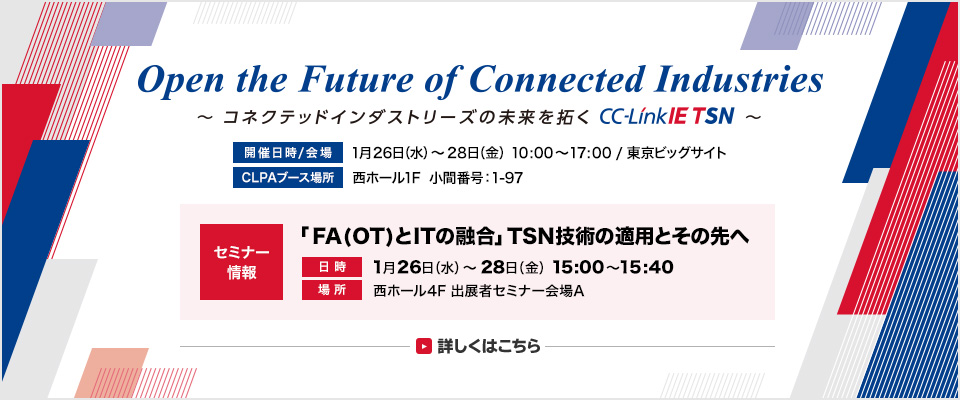 IIFES2022開催！Open the Future of Connected Industries～コネクテッドインダストリーズの未来を拓く CC-Link IE TSN～詳しくはこちら