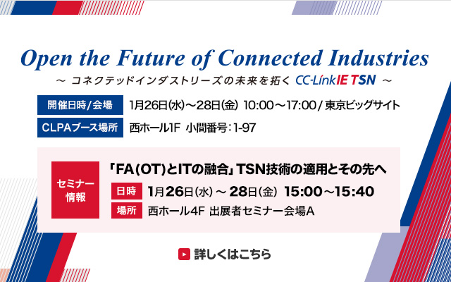 IIFES2022開催！Open the Future of Connected Industries～コネクテッドインダストリーズの未来を拓く CC-Link IE TSN～詳しくはこちら