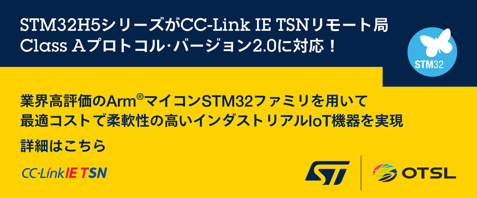 STM32H5シリーズがCC-Link IE TSNリモート局 Class Aプロトコル・バージョン2.0に対応！