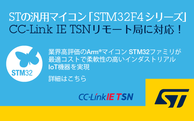 STの汎用マイコン「STM32F4シリーズ」CC-Link IE TSNリモート局に対応！