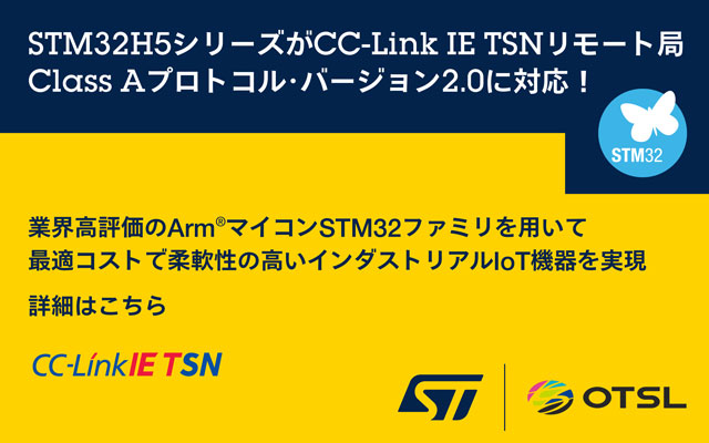 STM32H5シリーズがCC-Link IE TSNリモート局 Class Aプロトコル・バージョン2.0に対応！