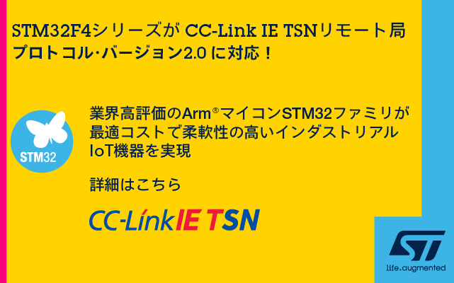 STM32F4シリーズがCC-Link IE TSNリモート局プロトコルバージョン2.0に対応！