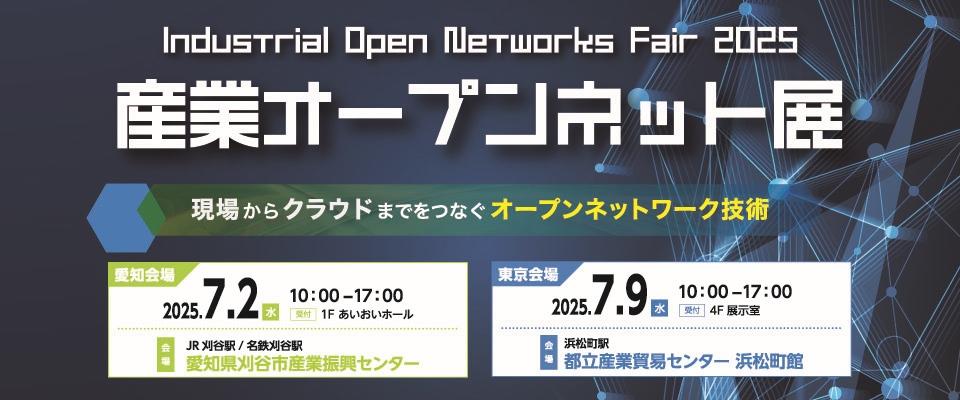 産業オープンネット展 2025