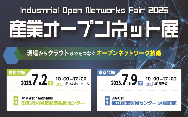 産業オープンネット展 2025