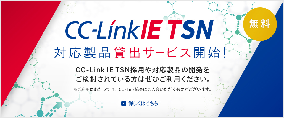 CC-Link IE TSN（ロゴ）対応製品貸出サービス開始！CC-Link IE TSN採用や対応製品の開発をご検討されている方はぜひご利用ください。※ご利用にあたっては、CC-Link協会にご入会いただく必要がございます。