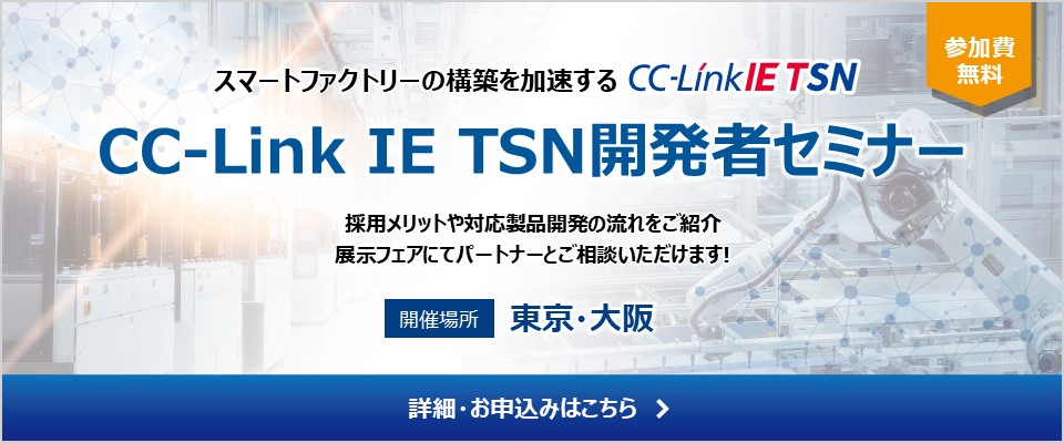 CC-Link IE TSN開発者セミナー