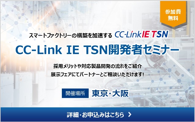 CC-Link IE TSN開発者セミナー