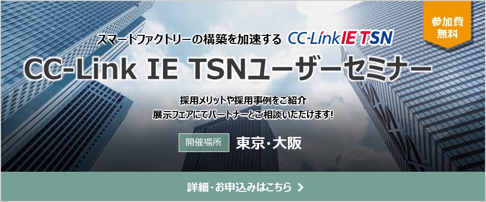 CC-Link IE TSNユーザーセミナー
