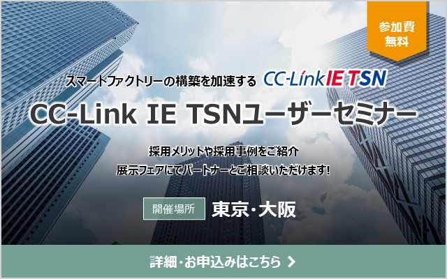 CC-Link IE TSNユーザーセミナー