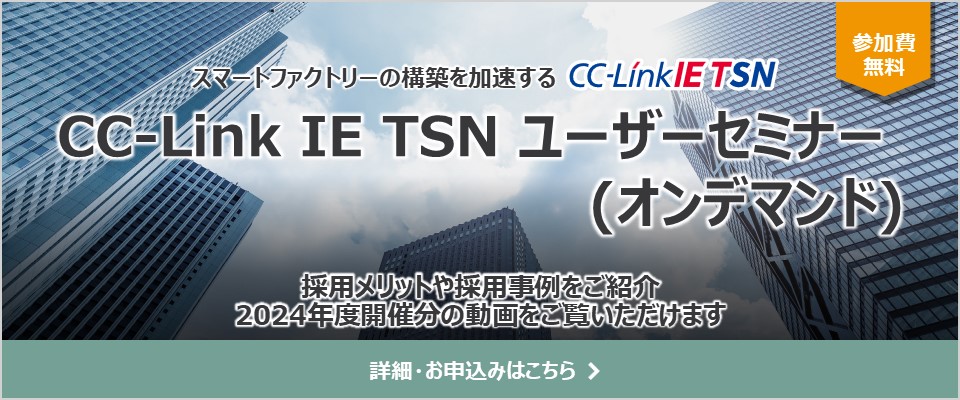 CC-Link IE TSNユーザーセミナー(オンデマンド)