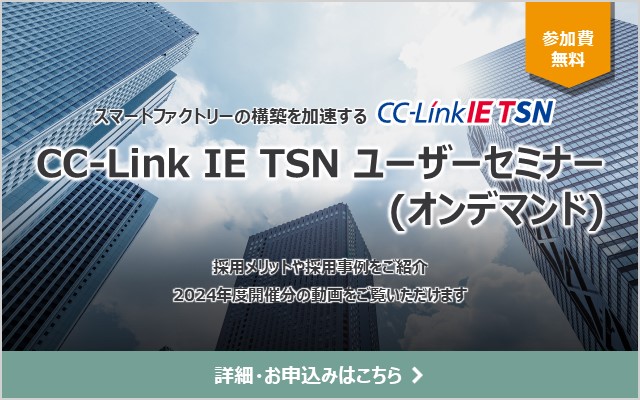 CC-Link IE TSNユーザーセミナー(オンデマンド)