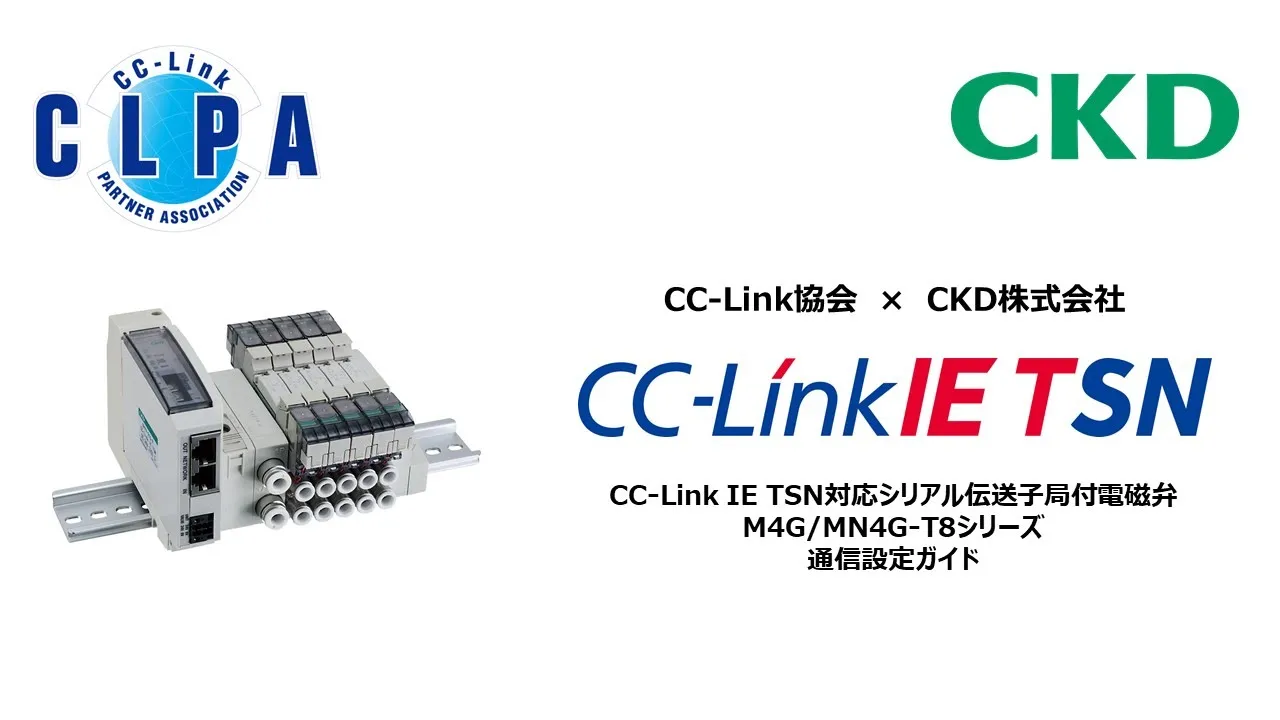 CC-Link IE TSN接続設定ガイド：CKD株式会社【CC-Link IE TSN対応シリアル伝送子局 M4G/MN4G-T8シリーズ】