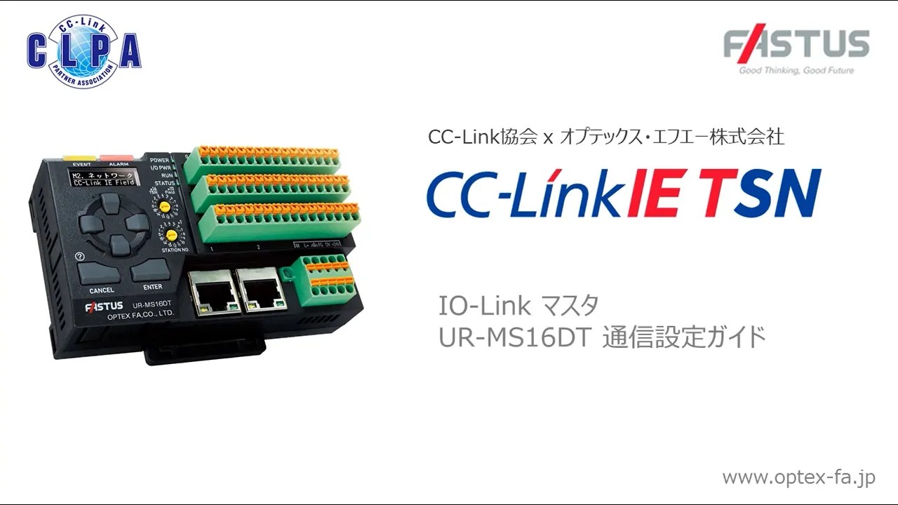 CC-Link IE TSN接続設定ガイド：オプテックス・エフエー株式会社【IO-Linkマスタ UR-MS16DT】