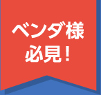 ベンダ様必見！