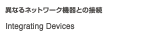 異なるネットワーク機器との接続