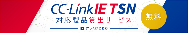 CC-Link IE TSN対応製品貸出サービス