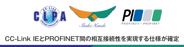 CC-Link IEとPROFINET間の相互接続性を実現する仕様が確定