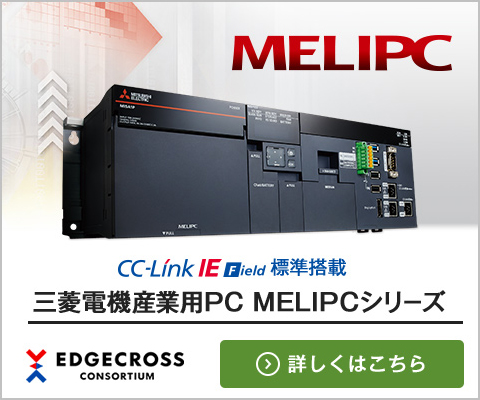 三菱電機産業用PC MELIPC